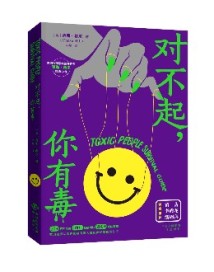 何为“有毒人群”?这本书教你终结“有毒人群”的负能量 何为“有毒人群”?这本书教你终结“有毒人群”的负能量