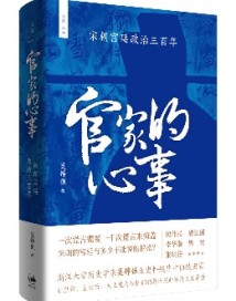 《官家的心事》:发掘宫廷政治真相,讲述高层权力之争下的宋史 《官家的心事》:发掘宫廷政治真相,讲述高层权力之争下的宋史