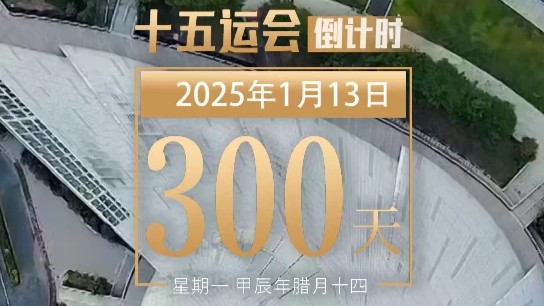 全运日历｜2025年1月13日