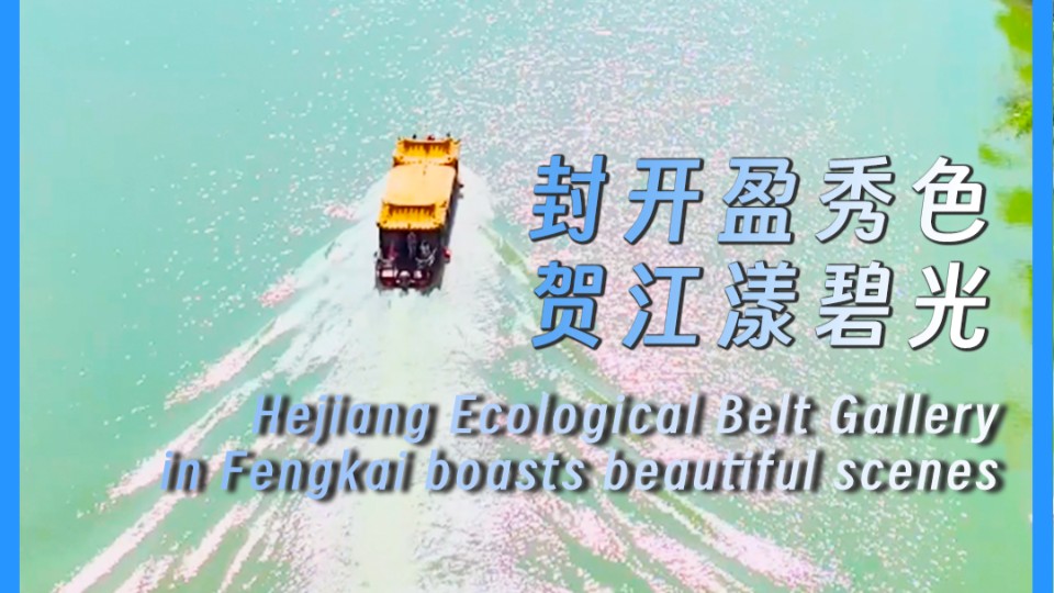 Hejiang Ecological Belt Gallery in Fengkai boasts beautiful scenes