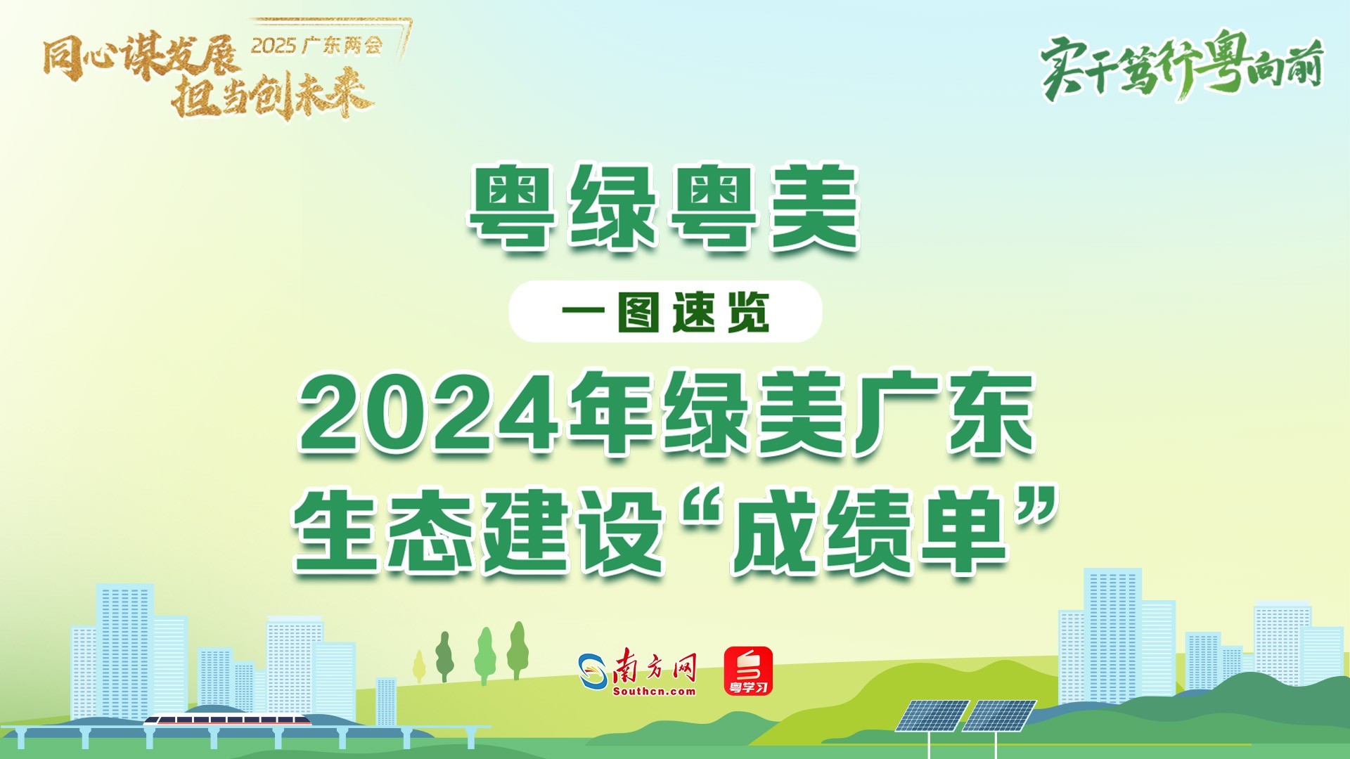 实干笃行粤向前④｜粤绿粤美！一图速览2024年绿美广东生态建设“成绩单”