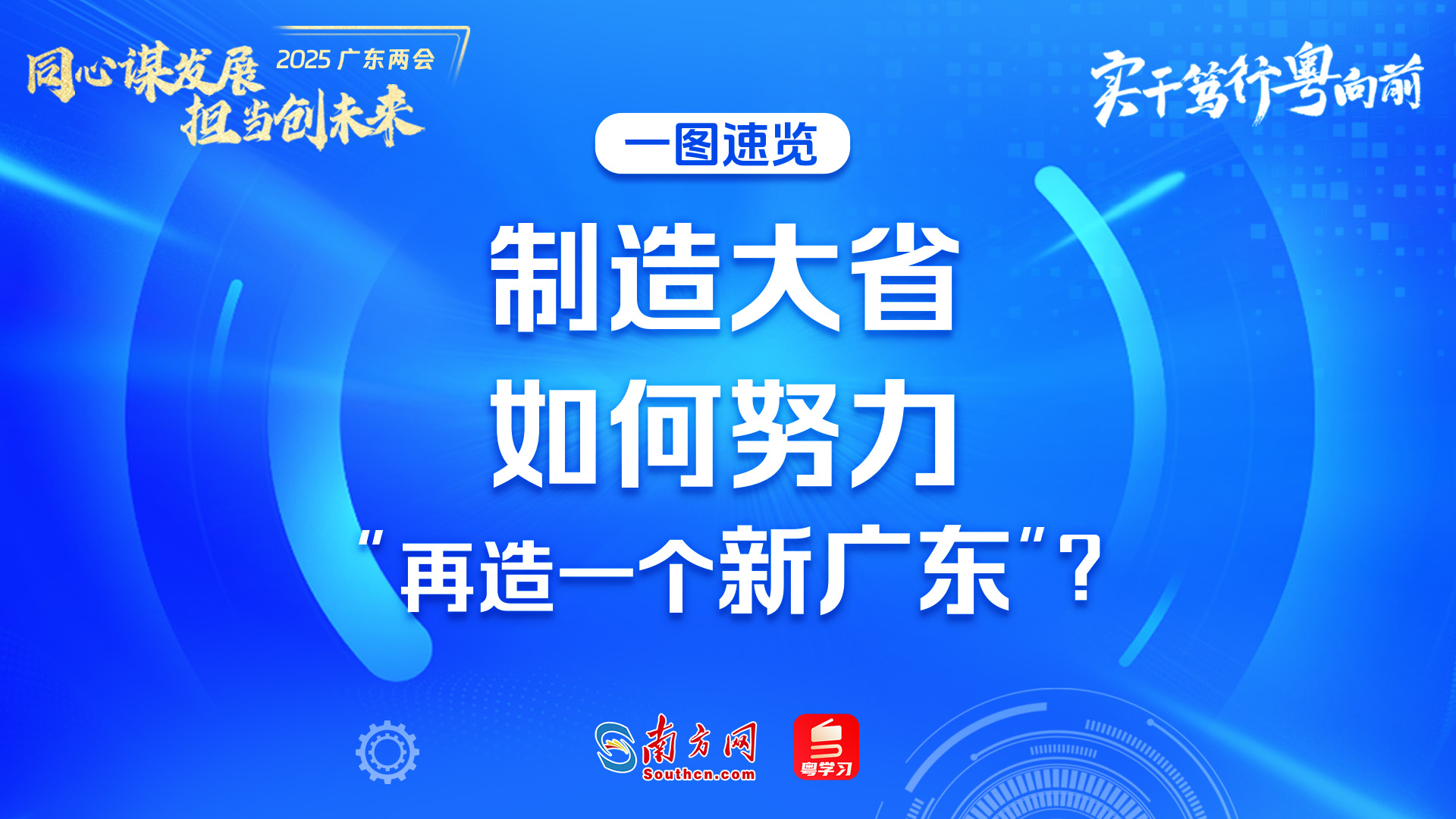 实干笃行粤向前｜制造大省如何努力“再造一个新广东”？一图速览！