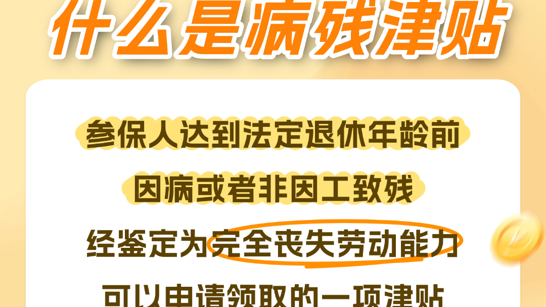 正式实施！病残津贴谁能领？怎么领？赶快了解→