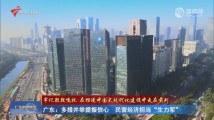 广东：多措并举提振信心 民营经济担当“生力军”