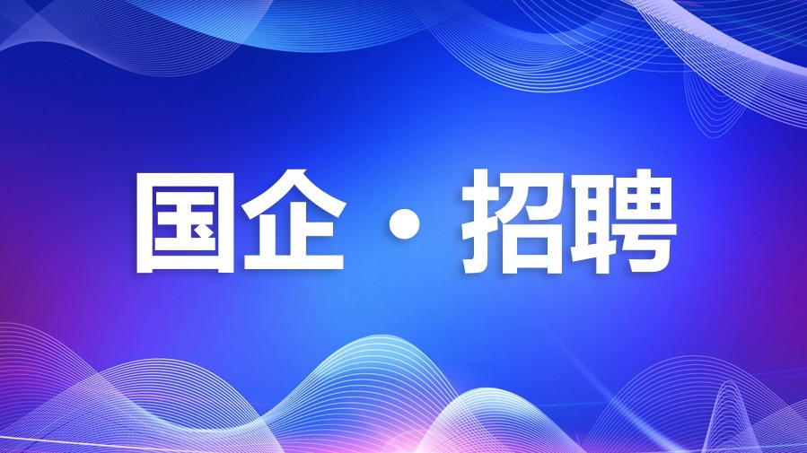 【國企招聘】清云高速招聘收費(fèi)員40名