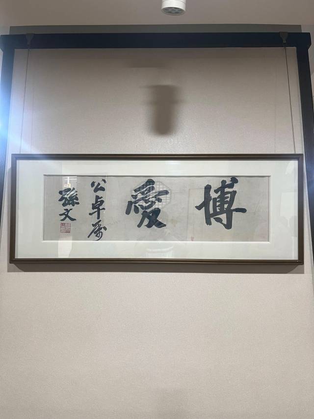 孙中山手书