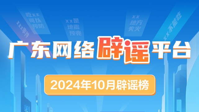 广东网络辟谣平台2024年10月辟谣榜