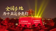 全国多地为十五运会亮灯打call,共迎全运盛会! 全国多地为十五运会亮灯打call,共迎全运盛会!