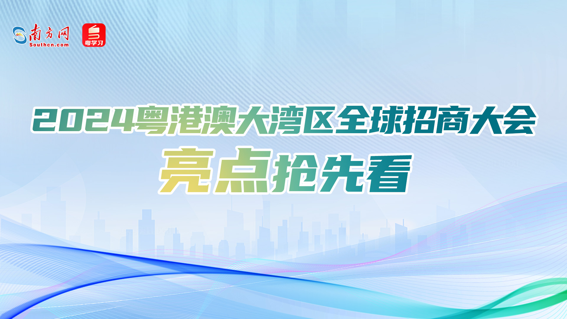 2024粤港澳大湾区全球招商大会如何更“新鲜”？亮点抢先看