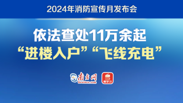 广东依法查处11万余起“进楼入户”“飞线充电”行为