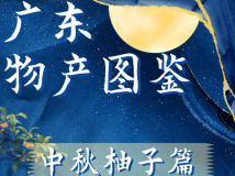 【广东物产图鉴】 佳果伴中秋，“柚”它更甜蜜