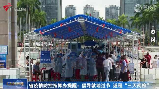 广东省疫情防控指挥办提醒：倡导就地过节 返程“三天两检”