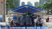 广东省疫情防控指挥办提醒:倡导就地过节 返程“三天两检” 广东省疫情防控指挥办提醒:倡导就地过节 返程“三天两检”