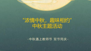 中秋节遇上教师节，阳江阳东区博物馆举办系列主题活动同庆双节