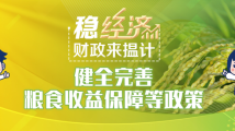 稳经济·财政来揾计|健全完善粮食收益保障等政策 稳经济·财政来揾计|健全完善粮食收益保障等政策