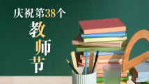【专题】庆祝第38个教师节