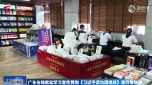 广东掀起学习宣传贯彻《习大大谈治国理政》第四卷热潮 广东掀起学习宣传贯彻《习大大谈治国理政》第四卷热潮