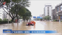广东启动防汛Ⅰ级响应 全力以赴抗洪抢险 广东启动防汛Ⅰ级响应 全力以赴抗洪抢险