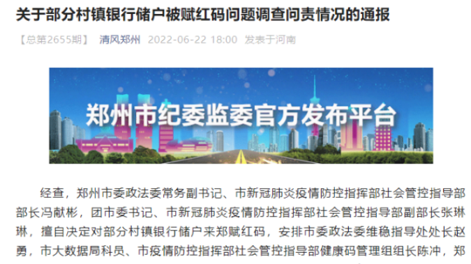 郑州通报部分村镇银行储户被赋红码问题调查问责情况 郑州通报部分村镇银行储户被赋红码问题调查问责情况