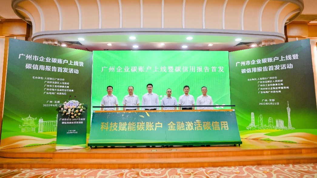 广州市企业碳账户上线暨碳信用报告首发活动举办 广州市企业碳账户上线暨碳信用报告首发活动举办
