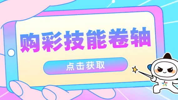 当我装备了购彩“技能卷轴”……