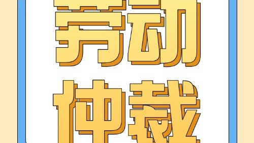 如何申请劳动仲裁？仲裁期限怎么算？