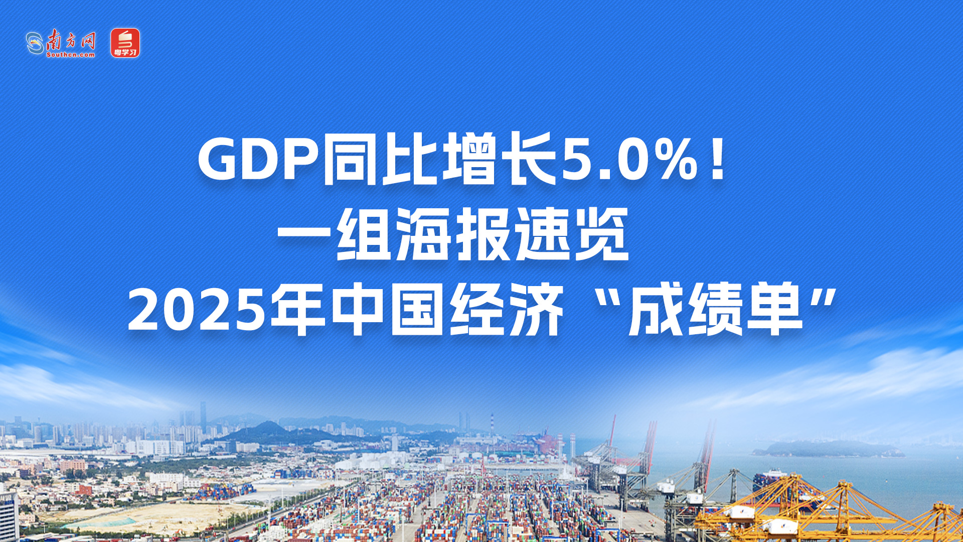 GDP同比增长5.0%！一组海报速览2025年中国经济“成绩单”
