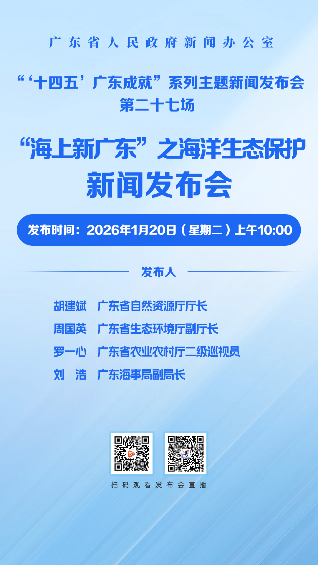 “海上新广东”之海洋生态保护新闻发布会