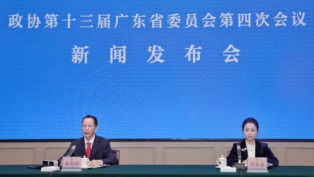 广东省政协十三届四次会议1月25日至28日召开，议程来了！