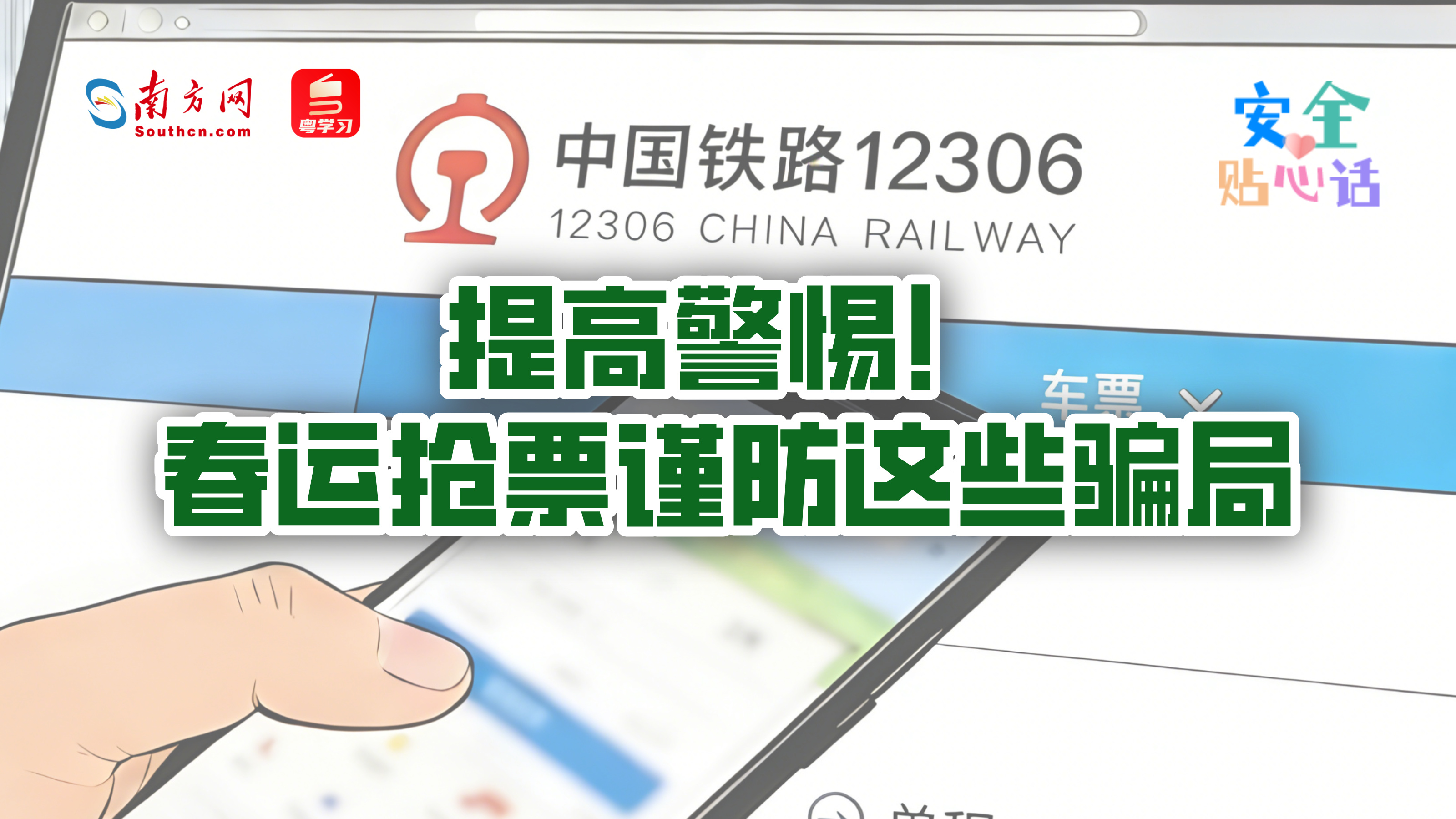 提高警惕！春运抢票谨防这些骗局→｜安全贴心话