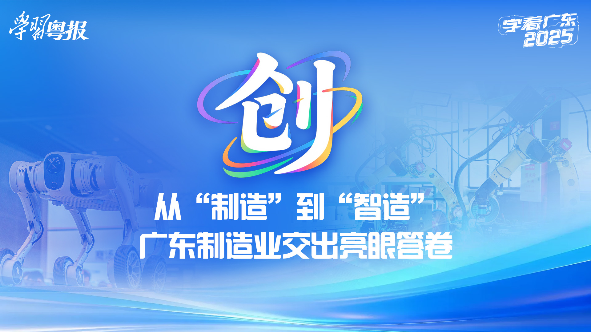 字看广东2025｜创：从“制造”到“智造”，广东制造业交出亮眼答卷