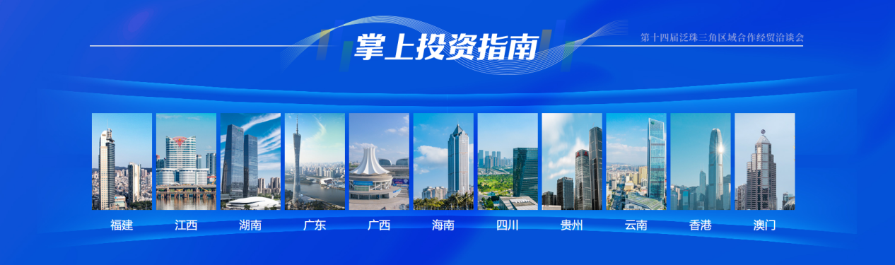 第十四届泛珠三角区域合作网上经贸洽谈会掌上投资指南