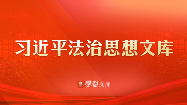 学习和应用兼备！粤学习客户端上线习近平法治思想文库