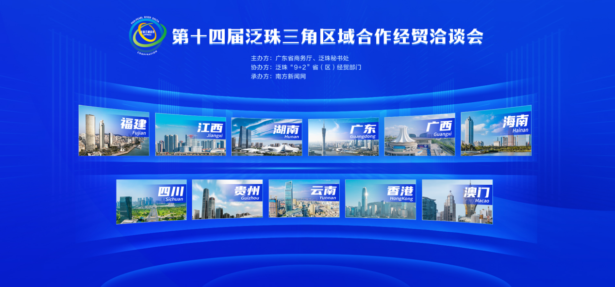 第十四届泛珠三角区域合作网上经贸洽谈会省区分馆
