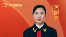 黄丽芳:铿锵玫瑰 她是执行战线的“铁娘子” 黄丽芳:铿锵玫瑰 她是执行战线的“铁娘子”