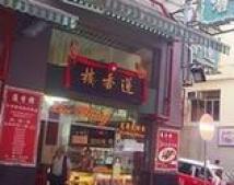 大雄带你睇广东:香港的莲香楼有啥不一样? 大雄带你睇广东:香港的莲香楼有啥不一样?