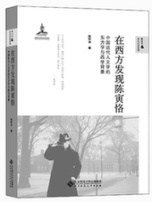 《在西方发现陈寅恪》：追寻陈寅恪的本相