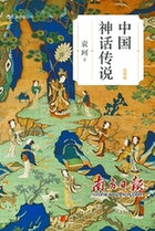 童话《中国神话传说》重温神话“永久的魅力”