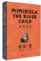 虹影新书《米米朵拉》：借儿童文学外壳写未来世界