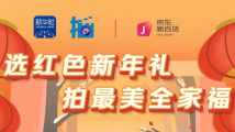 京东新百货联合新华社“全民拍”发起全家福活动 赢取黄金转运珠等好礼为春节添福气 京东新百货联合新华社“全民拍”发起全家福活动 赢取黄金转运珠等好礼为春节添福气