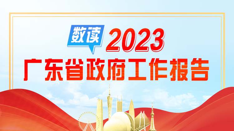 一图读懂：2023年广东省政府工作报告