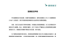 国泰航空：对三位涉事的空中服务员予以解聘