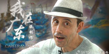 My Guangdong Story | French artist resets life in Guangzhou in his fifties for love and dream My Guangdong Story | French artist resets life in Guangzhou in his fifties for love and dream