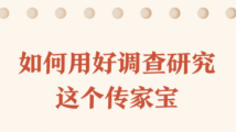 学习时节|如何用好调查研究这个传家宝?总书记作出这些重要论述 学习时节|如何用好调查研究这个传家宝?总书记作出这些重要论述