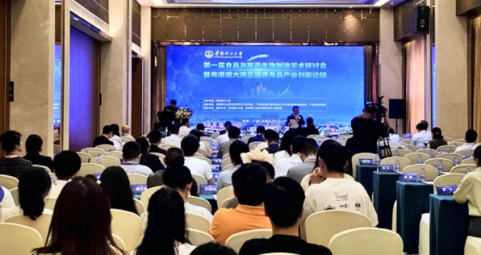 第一屆食品與醫藥生物制造研討會在廣州舉行