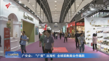 广交会:“广货”出海忙 全球采购商合作踊跃 广交会:“广货”出海忙 全球采购商合作踊跃