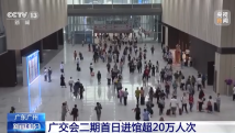 广交会二期首日进馆超20万人次 展位数量超2.4万个 广交会二期首日进馆超20万人次 展位数量超2.4万个