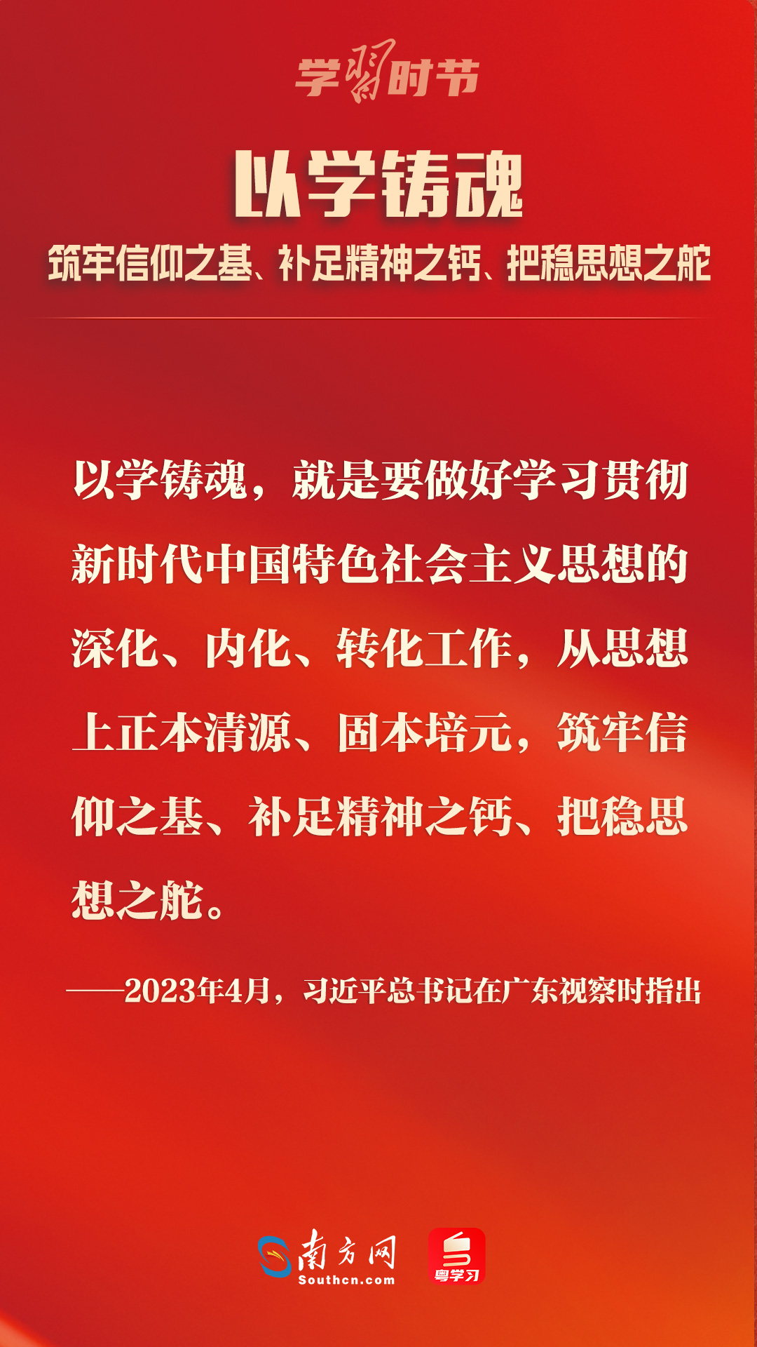 学习时节丨以学铸魂，筑牢信仰之基、补足精神之钙、把稳思想之舵