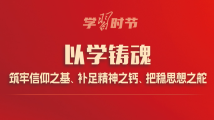学习时节丨以学铸魂,筑牢信仰之基、补足精神之钙、把稳思想之舵 学习时节丨以学铸魂,筑牢信仰之基、补足精神之钙、把稳思想之舵