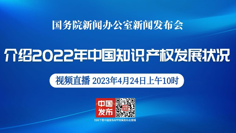 国新办举行2022年中国知识产权发展状况新闻发布会